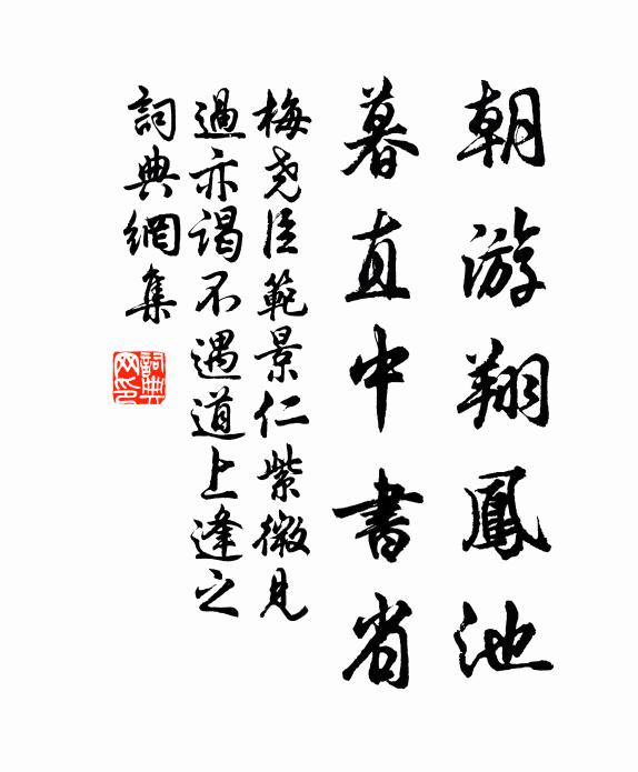 梅尧臣朝游翔凤池，暮直中书省书法作品欣赏