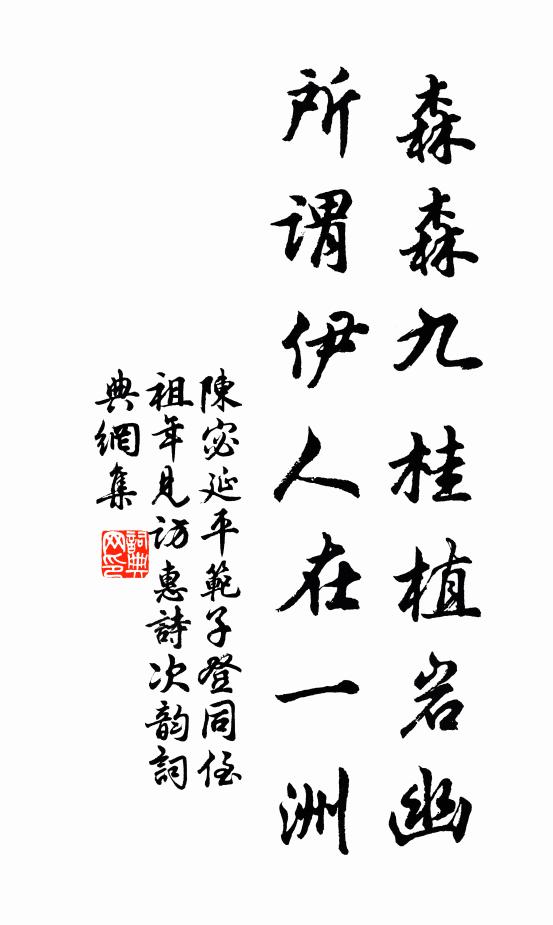 陈宓森森九桂植岩幽，所谓伊人在一洲书法作品欣赏