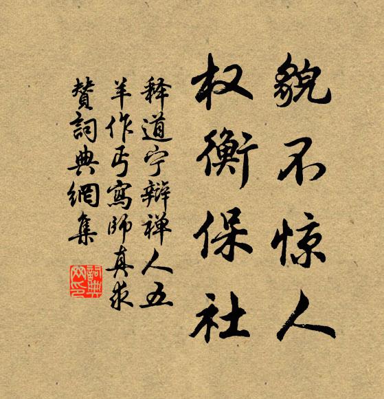 释道宁貌不惊人，权衡保社书法作品欣赏