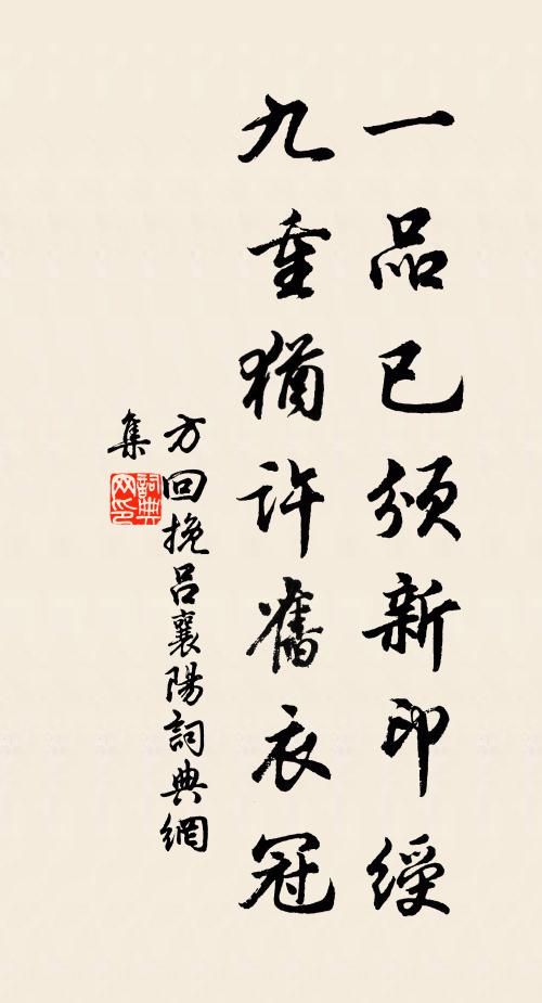 方回一品已颁新印绶，九重犹许旧衣冠书法作品欣赏