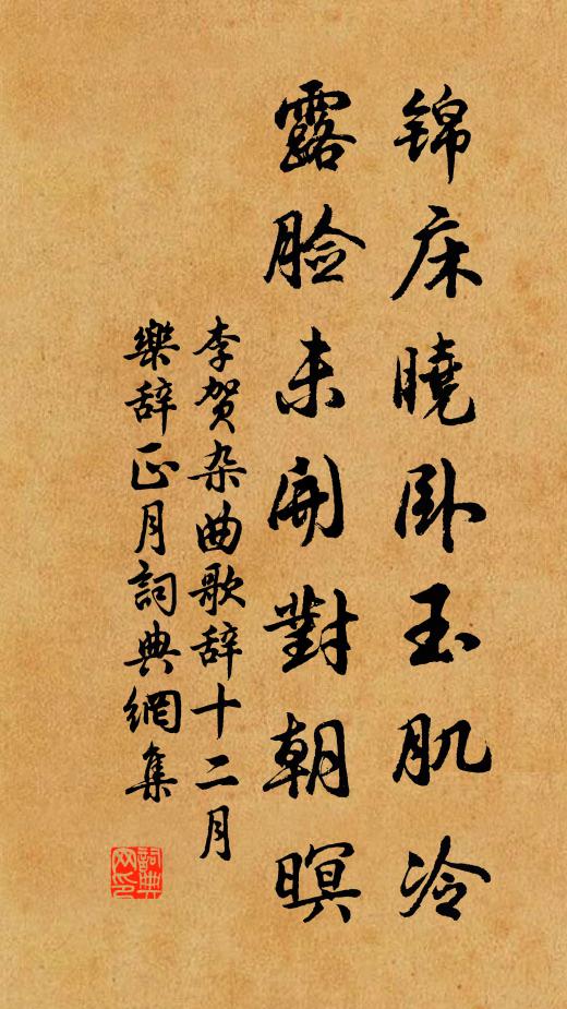 李贺锦床晓卧玉肌冷，露脸未开对朝暝书法作品欣赏