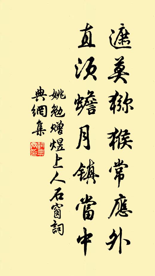 姚勉遮莫猕猴常应外，直须蟾月镇当中书法作品欣赏