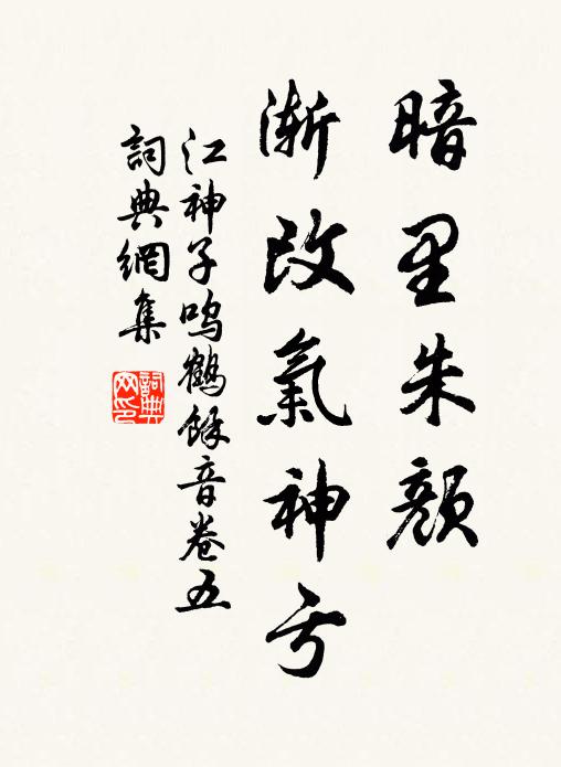 佚名暗里朱颜，渐改气神亏书法作品欣赏