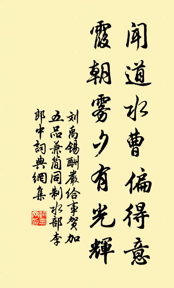 刘禹锡闻道水曹偏得意，霞朝雾夕有光辉书法作品欣赏