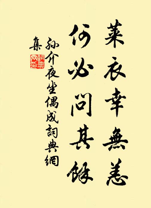 孙介莱衣幸无恙，何必问其余书法作品欣赏