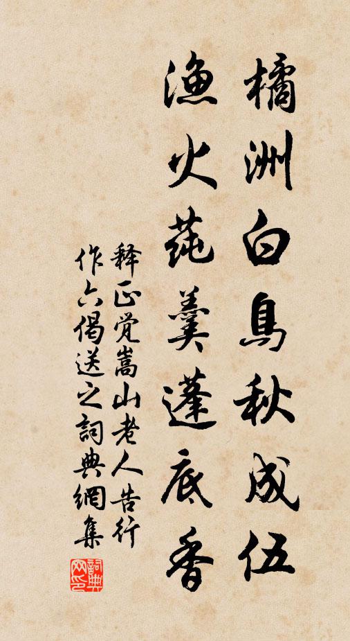 释正觉橘洲白鸟秋成伍，渔火莼羹蓬底香书法作品欣赏