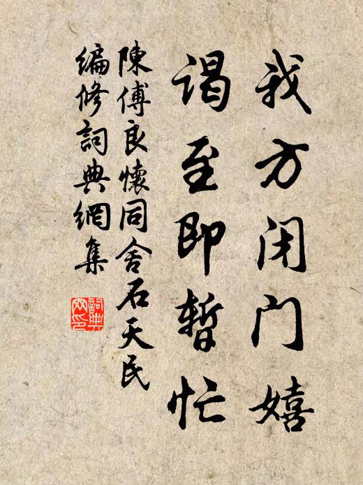 陈傅良我方闭门嬉,谒至即暂忙书法作品欣赏
