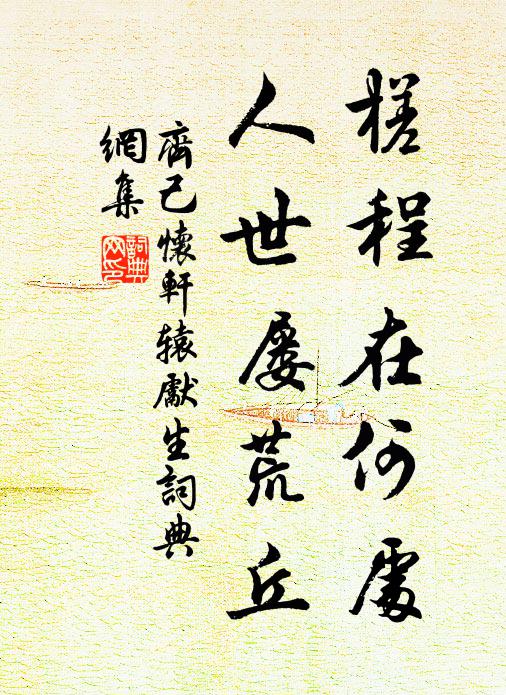 齐己槎程在何处，人世屡荒丘书法作品欣赏