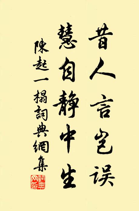 陈起昔人言岂误，慧自静中生书法作品欣赏