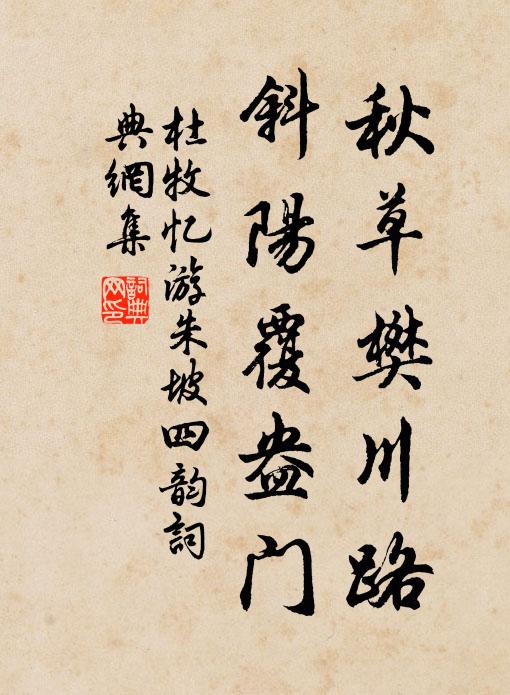 杜牧秋草樊川路，斜阳覆盎门书法作品欣赏