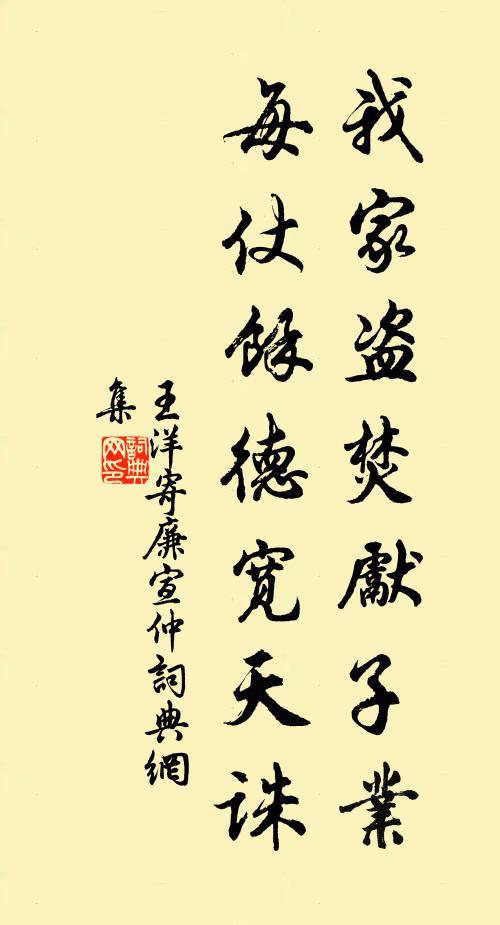王洋我家盗焚先子业，每仗馀德宽天诛书法作品欣赏