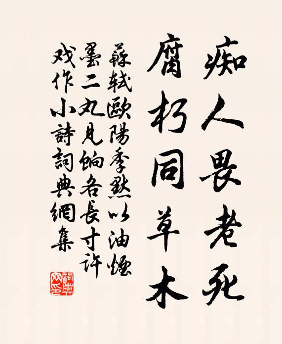 苏轼痴人畏老死，腐朽同草木书法作品欣赏