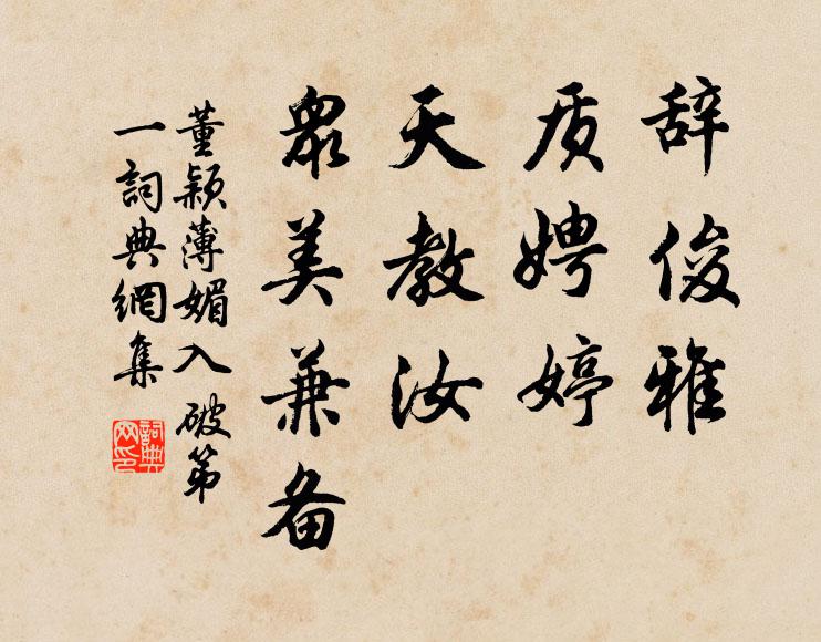 董颖辞俊雅，质娉婷，天教汝、众美兼备书法作品欣赏
