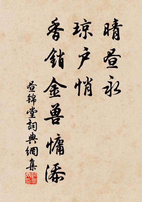 佚名晴昼永，琼户悄，香销金兽慵添书法作品欣赏