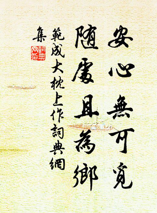 范成大安心无可觅，随处且为乡书法作品欣赏