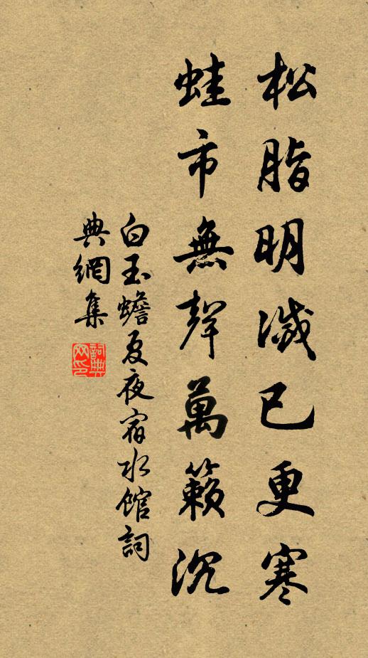 白玉蟾松脂明灭已更寒，蛙市无声万籁沉书法作品欣赏