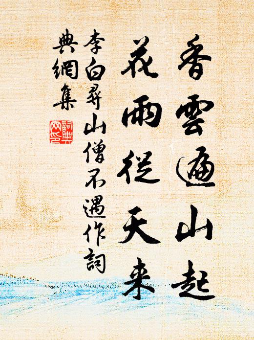 李白香云遍山起，花雨从天来书法作品欣赏