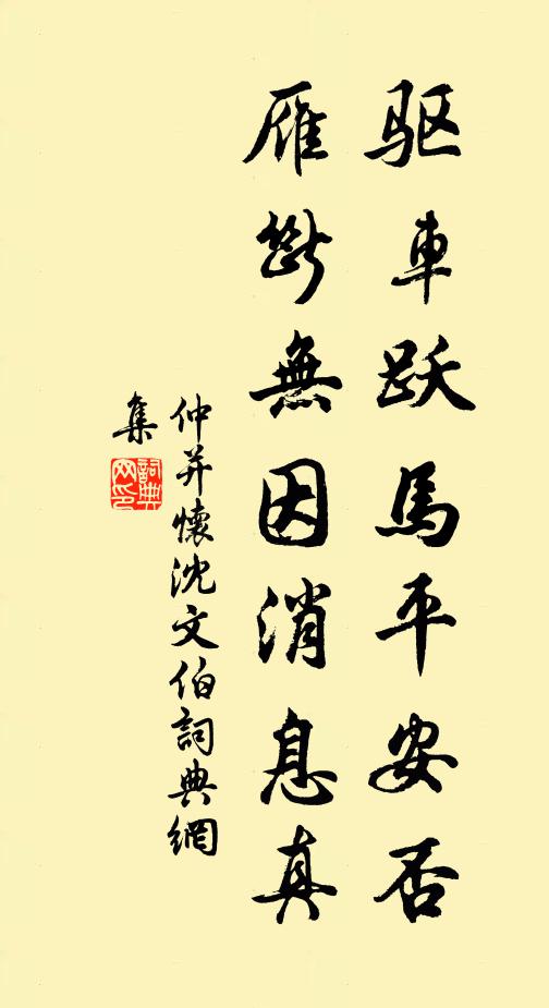 仲并驱车跃马平安否，雁断无因消息真书法作品欣赏