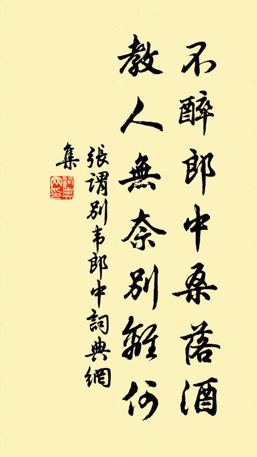 张谓不醉郎中桑落酒，教人无奈别离何书法作品欣赏