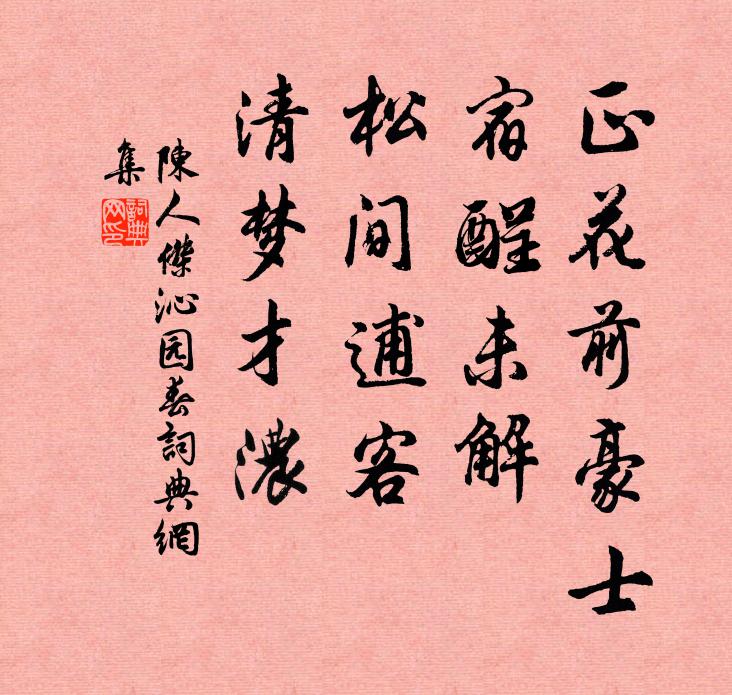 陈人杰正花前豪士，宿酲未解，松间逋客，清梦才浓书法作品欣赏