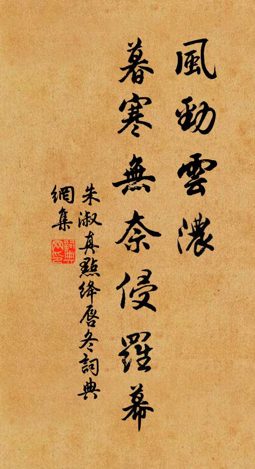 朱淑真风劲云浓，暮寒无奈侵罗幕书法作品欣赏