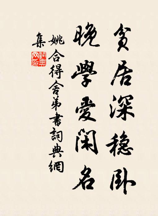 姚合贫居深稳卧，晚学爱闲名书法作品欣赏