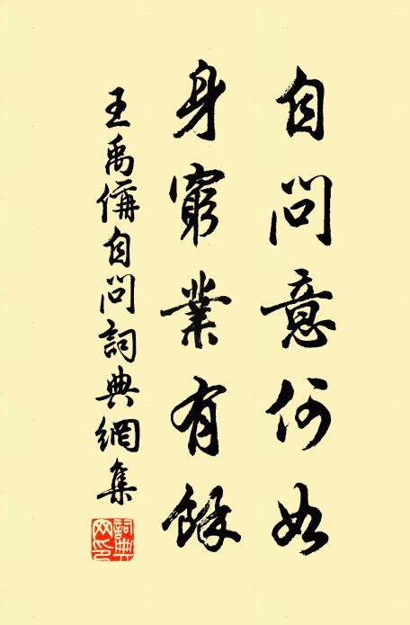 王禹偁自问意何如，身穷业有余书法作品欣赏