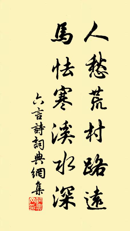 佚名人愁荒村路远，马怯寒溪水深书法作品欣赏