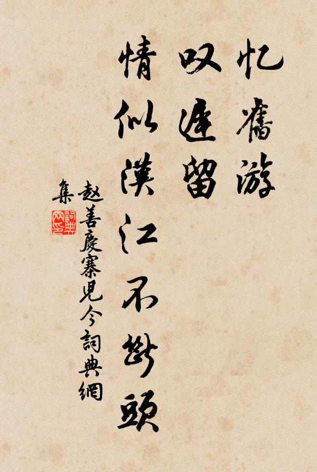 赵善庆忆旧游，叹迟留，情似汉江不断头书法作品欣赏