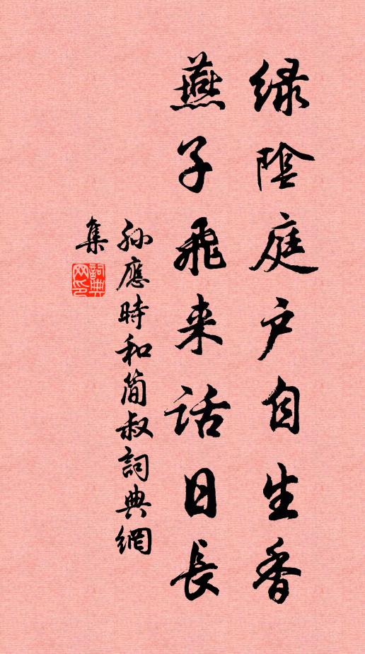 孙应时绿阴庭户自生香，燕子飞来话日长书法作品欣赏