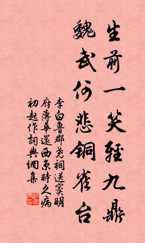 李白生前一笑轻九鼎，魏武何悲铜雀台书法作品欣赏