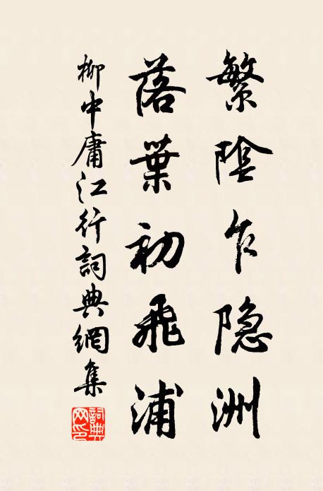 柳中庸繁阴乍隐洲，落叶初飞浦书法作品欣赏