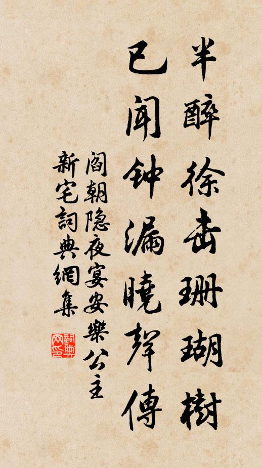 阎朝隐半醉徐击珊瑚树，已闻钟漏晓声传书法作品欣赏