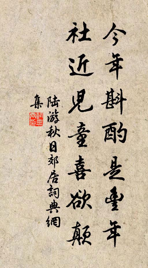 陆游今年斟酌是丰年，社近儿童喜欲颠书法作品欣赏