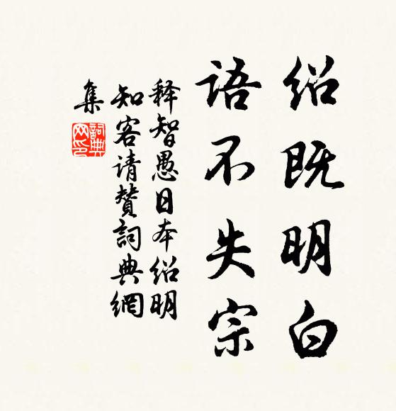 释智愚绍既明白，语不失宗书法作品欣赏
