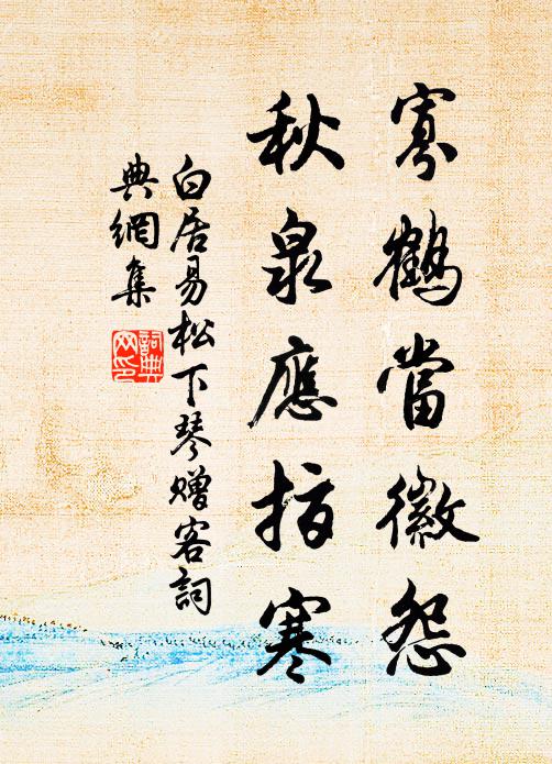 白居易寡鹤当徽怨，秋泉应指寒书法作品欣赏