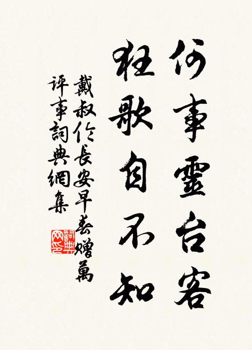 戴叔伦何事灵台客，狂歌自不知书法作品欣赏