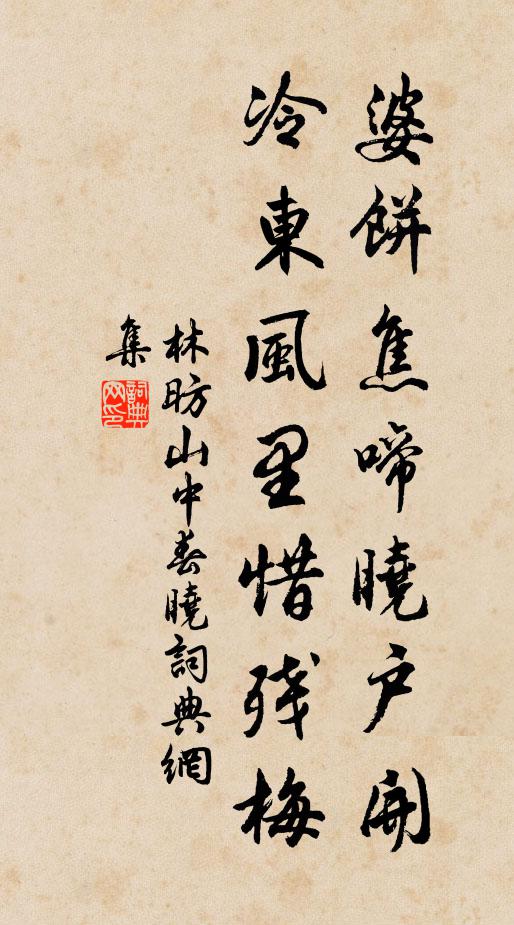 林昉婆饼焦啼晓户开，冷东风里惜残梅书法作品欣赏