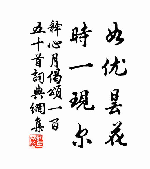释心月如优昙花，时一现尔书法作品欣赏