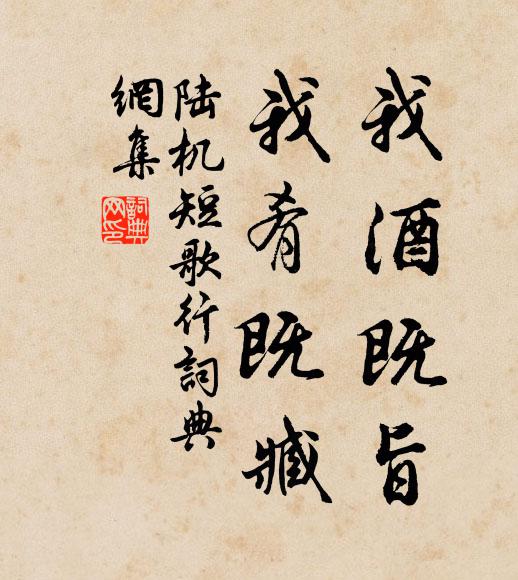 陆机我酒既旨，我肴既臧书法作品欣赏