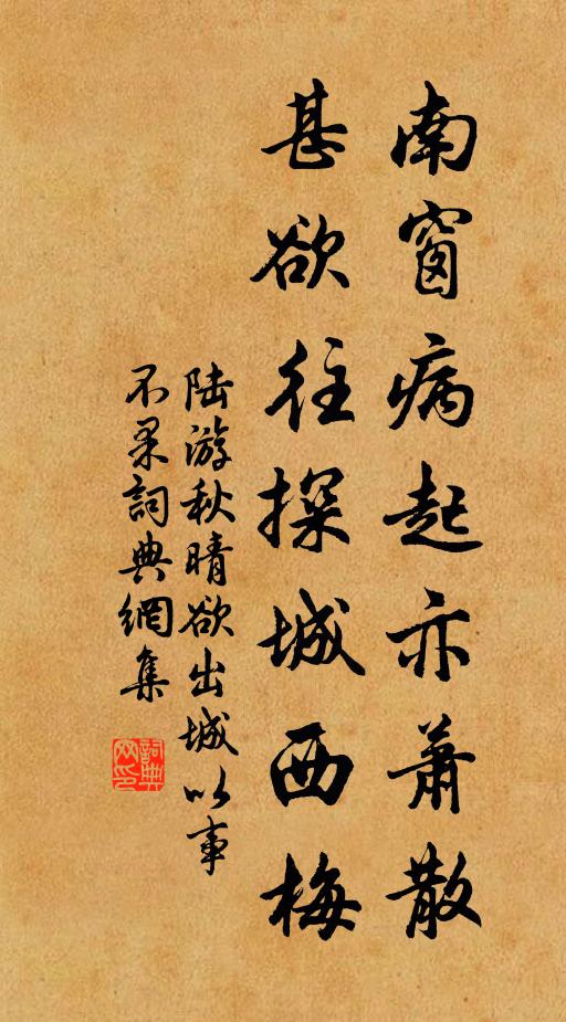 陆游南窗病起亦萧散，甚欲往探城西梅书法作品欣赏