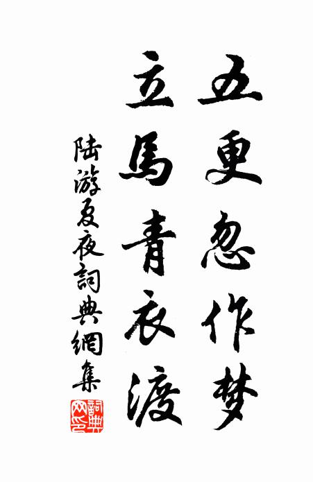 陆游五更忽作梦，立马青衣渡书法作品欣赏