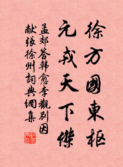 孟郊徐方国东枢，元戎天下杰书法作品欣赏