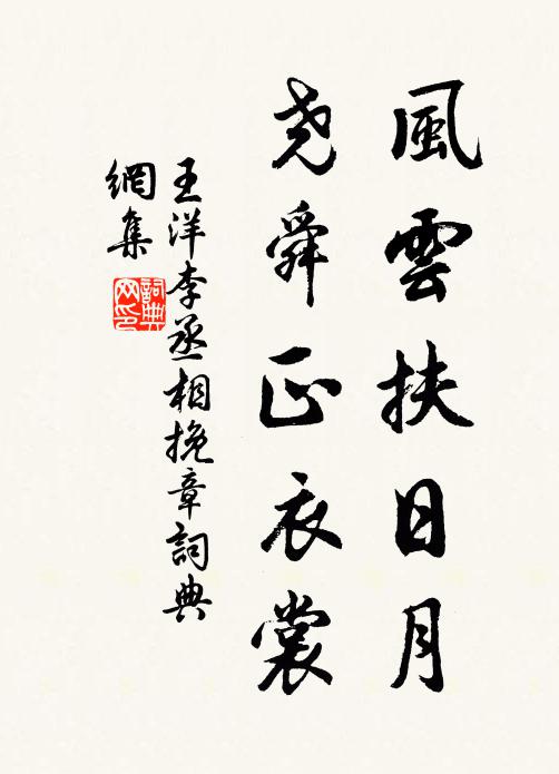 王洋风云扶日月，尧舜正衣裳书法作品欣赏