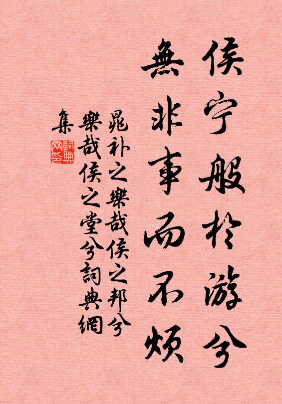晁补之侯宁般于游兮，无非事而不烦书法作品欣赏