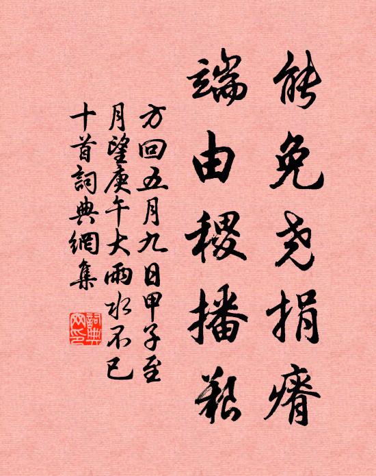 方回能免尧捐瘠，端由稷播艰书法作品欣赏