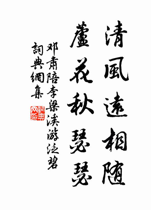 邓肃清风远相随，芦花秋瑟瑟书法作品欣赏