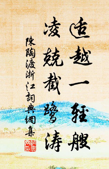 陈陶适越一轻艘，凌兢截鹭涛书法作品欣赏