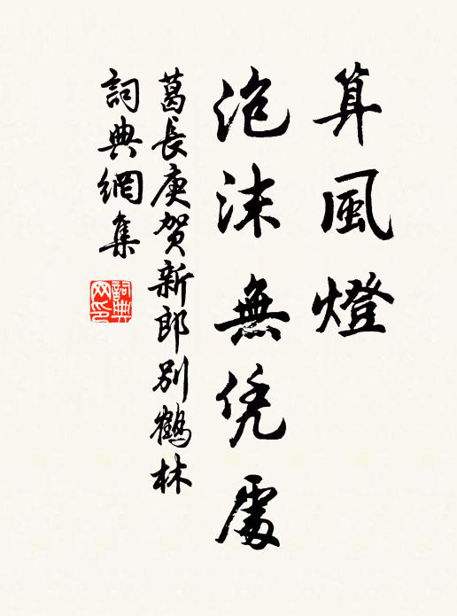 葛长庚算风灯、泡沫无凭处书法作品欣赏