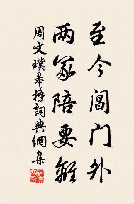 周文璞至今阊门外，两冢陪要离书法作品欣赏